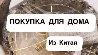 ПОЛУЧИЛА СВОЙ ЗАКАЗ ИЗ КИТАЯ 🥳ОБЗОР НОВОЙ ЛЮСТРЫ #ПОКУПКА ДЛЯ ДОМА 🏠