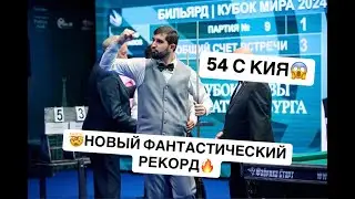 54 balls from the cue! Joseph Abramov! A fantastic streak! A RECORD!