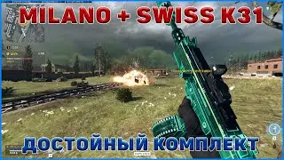 milano 821 и swiss k31 в кб // 5 сезон warzone