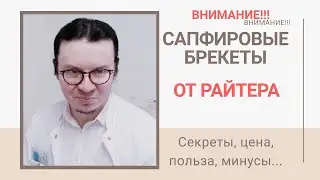 Сапфировые брекеты | Стоимость сапфировых брекетов | Прозрачные брекеты | Ортодонт