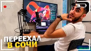 РЕНАТ ПЕРЕЕХАЛ В СОЧИ / ОБУСТРАИВАЕМ КВАРТИРУ / 