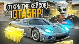 ОТКРЫТИЕ КЕЙСОВ С МАШИНАМИ В ГТА 5 РП | КАК СДЕЛАТЬ ЧТОБЫ ПАДАЛИ ДОРОГИЕ ТАЧКИ С КЕЙСОВ НА GTA 5 RP