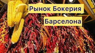 Рынок Бокерия. Барселона. Испания.
