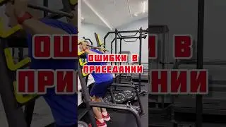 Ошибки в приседании.
