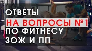 Ответы на вопросы по фитнесу ЗОЖ ПП №1. Как рассчитать БЖУ? Локальное жиросжигание и тд