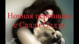 ИСТОРИИ НА НОЧЬ. Ночная переписка с Салли Олдэр