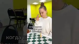 Когда впервые пришел на урок по шахматам 
