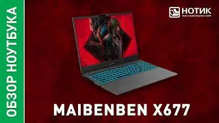 Игровой ноутбук MAIBENBEN X677. Будь в числе лучших по FPS