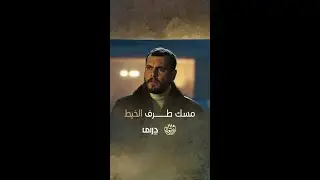 شاهين مسك طرف الخيط