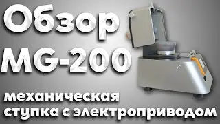 Механическая ступка с электроприводом MG200 от компании Вилитек. Большой выбор размольных гарнитур