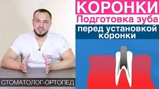 Зубные коронки - подготовка к установке коронки методом внутрикультивой вкладки и методом Build-up