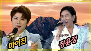 시원시원한 보이스 마이진과 트롯계의 여왕 장윤정의 듀엣! 지루할 틈이 없다!