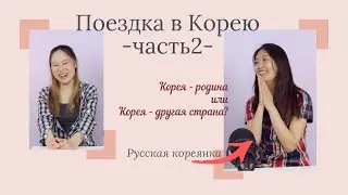 Корея для этнической кореянки