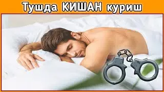 Тушда КИШАН куриш туш таьбири || Tushda KISHAN ko'rish tush tabiri