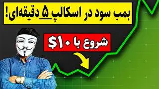 ‫. 🚨 **فقط یک بار! معجزه استراتژی اسکالپ 5 دقیقه‌ای** 💣💰