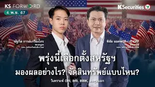 KS Forward 4 พ.ย. 2567 / ทำนายผลการเลือกตั้งสหรัฐฯ และการจัดสินทรัพย์ลงทุน