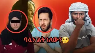 ባሏን ልትገድለው?
