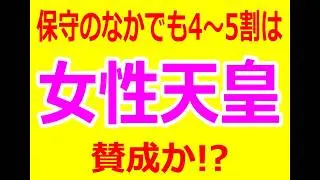 【AIに聞いてみた㉙】保守の中でも「女性天皇賛成」が多数！？（動画総数２５４５）