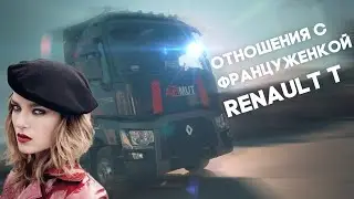 Отношения с француженкой. Эксплуатация, плюсы и минусы. Renault T (0+)