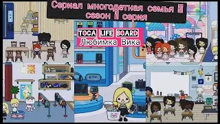 сериал многодетная семья Любимка Вика toca life world 2 сезон 1 серия🧒👧💋♥️