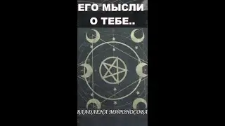 ЧТО ОН ДУМАЕТ О ТЕБЕ? ВЛАДЛЕНА МИРОНОСОВА
