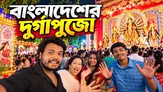 ভারত থেকে বাংলাদেশের দুর্গাপূজো দেখতে আসলাম 😭, এ কেমন দুর্গাপূজা! Bangladesh Durga Puja 2024 🇧🇩 🇮🇳