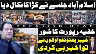 Islamabad jalsa latest updates | secret report tells whole story | KPK and Ali Amin Gandapur