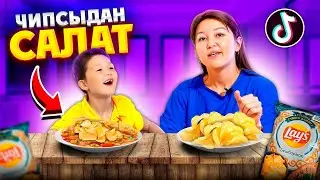 ЧИПСЫ ЛЭЙС САЛАТ ТРЕНДІН ҚАЙТАЛАДЫҚ! 😂🔥 КҮЛКІГЕ ТОЛЫ ВИДЕО! 😆