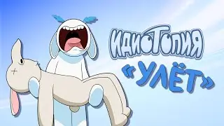 Улет | Идиотопия (Отрывок)