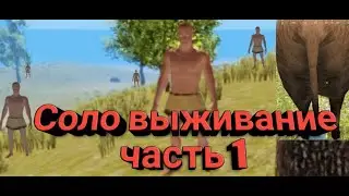 Соло выживание| часть 1 |
