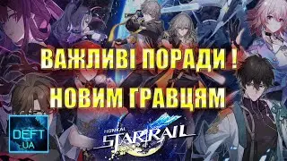 Honkai Star Rail | Важливі поради ! Новим гравцям