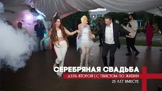 День второй | С ТВИСТОМ ПО ЖИЗНИ