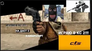 Я ИГРАЮ В КС 2
