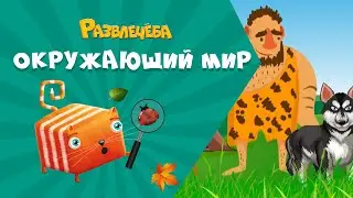 Развлечёба. Окружающий мир. О домашних животных
