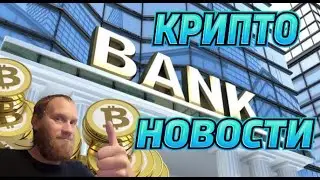 КРИПТО НОВОСТИ 🔥БИТКОИН БАНК 🔥TIK TOK В БЛОКЧЕЙНЕ