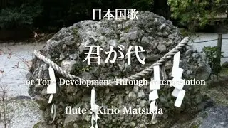 君が代（日本国歌）flute : Kirio Matsuda