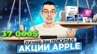 Почему я теперь буду покупать акции APPLE а не крипту. Как это сделать.