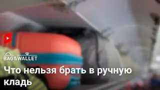 Что нельзя брать в самолёт — полезный ролик 