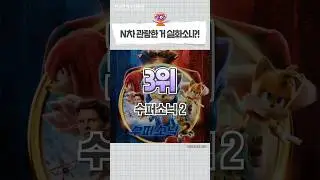 흥행 대박난 극장판 애니 TOP10 1~3위 #shorts