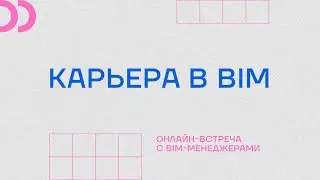 Карьера в BIM индустрии.