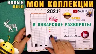 НОВЫЙ BULLET JOURNAL - мои КОЛЛЕКЦИИ 2021