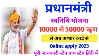 पीएम स्वनिधि स्कीम ऑनलाइन अप्लाई 2023 | pm svanidhi scheme | aadhar card se loan kaise le