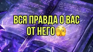 Вся правда о вас от него🫣