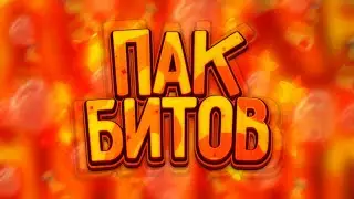 ПАК БИТОВ В СТИЛЕ ХАЙМОЛТА! СЛИВ НА 20 ЛАЙКОВ!
