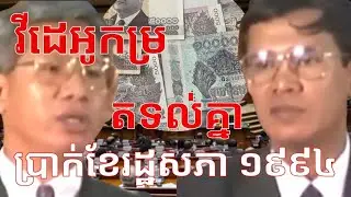 «វីដេអូកម្រ» សម្តេច ហ៊ុន សែន ឡើងអន្តរាគមន៍ក្នុងការកំណត់ប្រាក់ខែ សមាជិករដ្ឋសភា (1994)