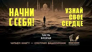ИСЛАМСКАЯ ПСИХОЛОГИЯ./НАЧНИ С СЕБЯ./УЗНАЙ СВОЕ СЕРДЦЕ./ 2/20
