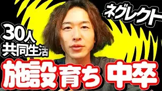 【本音】30人と暮らす！大規模児童養護施設の暮らし| horizon Japan