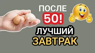 Эти 4 ПРОДУКТА на завтрак после 50! (Включите в рацион).