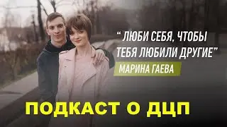 #подкастодцп Подкаст о ДЦП. Эпизод 38. Марина Гаева