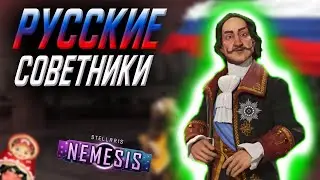 Обзор русских советников из мода immersive russian voice (Voice Band) // русская озвучка Stellaris